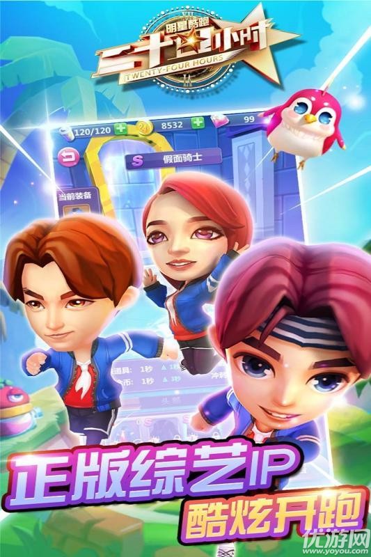 二十四小時明星酷跑官方版下載