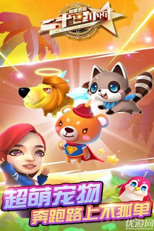二十四小時明星酷跑官方版下載截圖欣賞