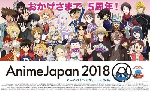 AnimeJapan2018落幕:女性向及手游改编作品集中 手游动画融合加速