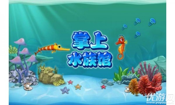 掌上水族馆手游截图欣赏