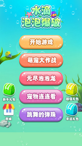 水滴泡泡爆破手游截圖欣賞