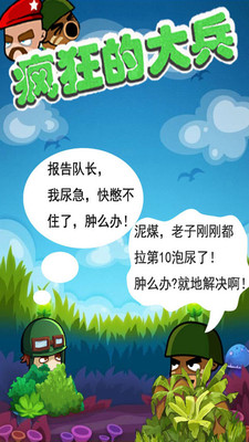 瘋狂的大兵手游截圖欣賞
