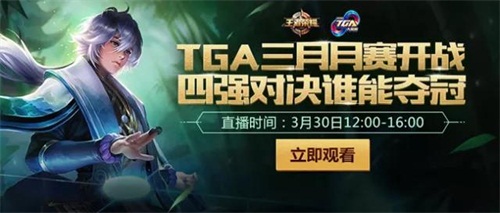 大战一触即发！2018 TGA大奖赛3月月赛即将开幕