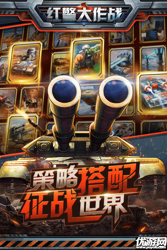 紅警大作戰(zhàn)手游下載截圖欣賞
