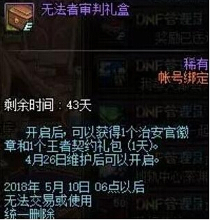 DNF无法者审判礼盒怎么获得 DNF无法者审判礼盒能开出什么