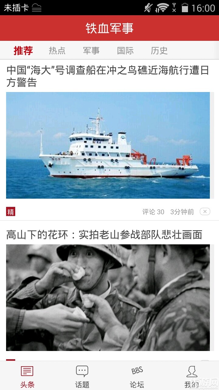 鐵血軍事APP下載截圖欣賞