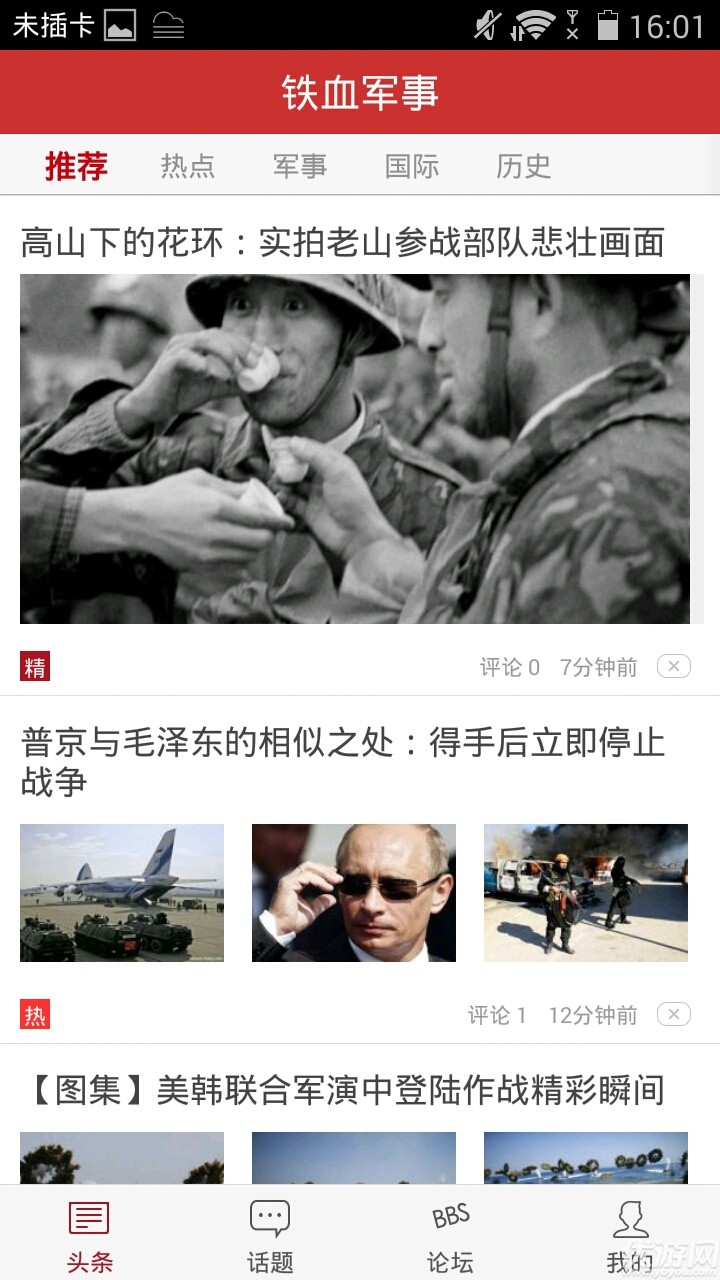鐵血軍事APP下載截圖欣賞