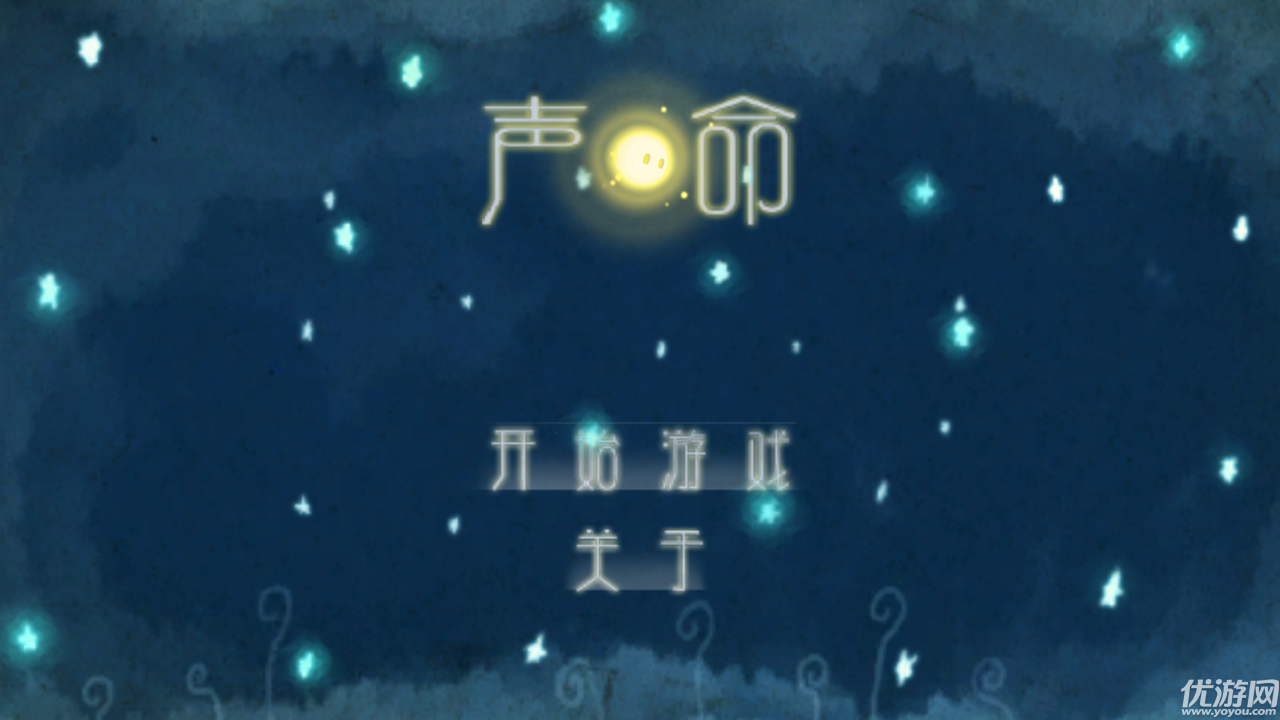 聲命手游下載截圖欣賞