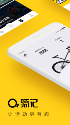 騎記APP下載截圖欣賞