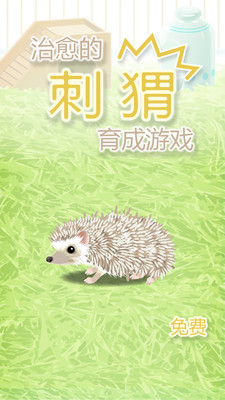 治愈的猬育成游戲手游下載截圖欣賞