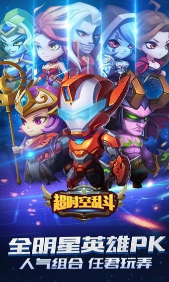 超時空亂斗游戲下載截圖欣賞
