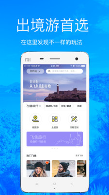 飛魚(yú)旅行APP下載截圖欣賞