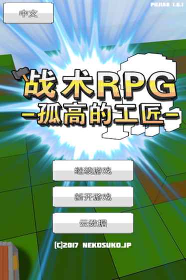 戰(zhàn)術(shù)RPG孤高的工匠漢化版下載