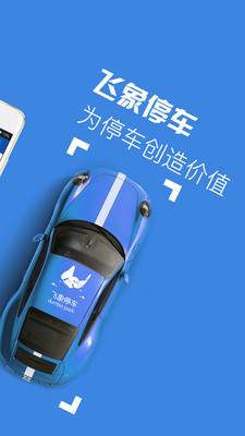 飛象停車APP下載截圖欣賞
