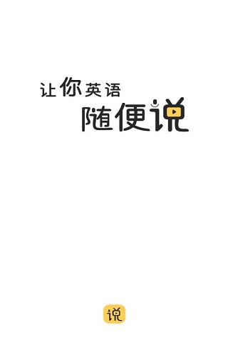 隨便說軟件下載
