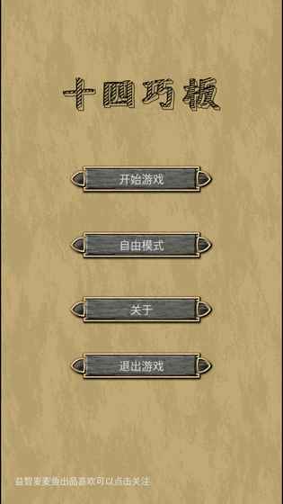 十四巧板手游下載截圖欣賞
