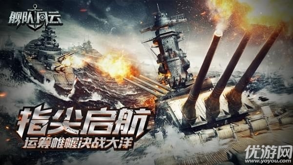 艦隊(duì)風(fēng)云手游下載