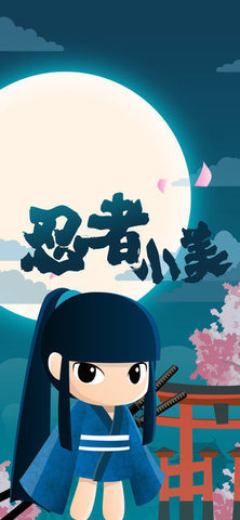 忍者小美手游下載
