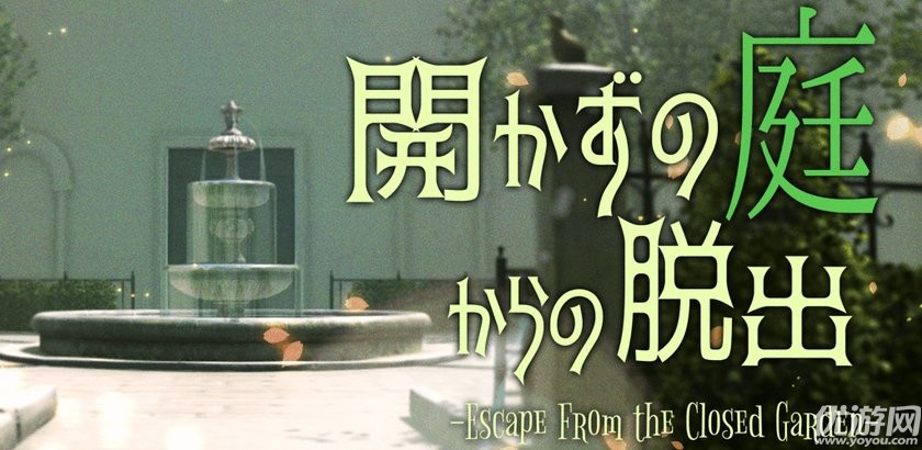 逃脫游戲逃離閉鎖庭院官方版手游下載