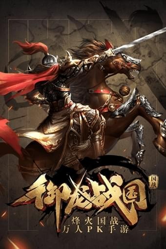 御龍戰(zhàn)國(guó)手游