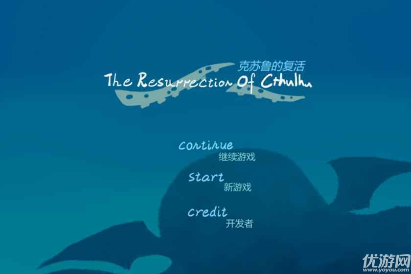 克蘇魯?shù)膹?fù)活下載截圖欣賞