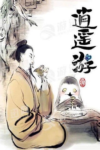 逍遙游