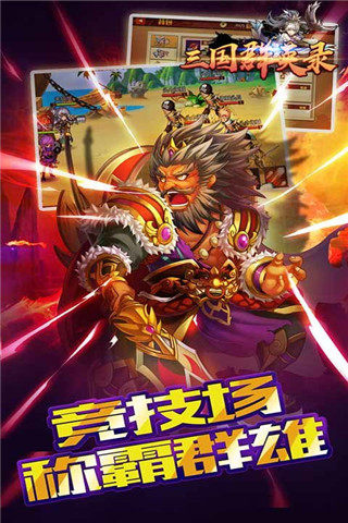 三國群英錄滿V版截圖欣賞