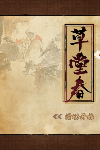 草堂春截圖欣賞