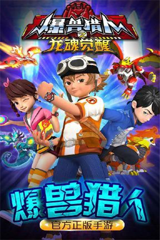 爆獸獵人之龍魂覺醒