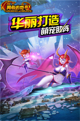 勇者傳奇BT版截圖欣賞
