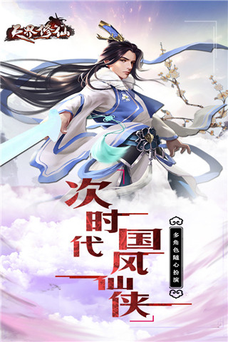 天界修仙破解版截圖欣賞
