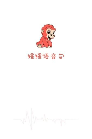 猩猩語(yǔ)音包截圖欣賞