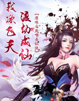 飛仙訣破解版