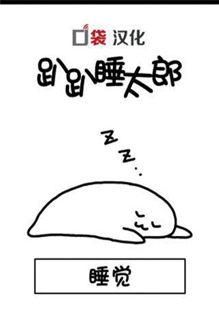 趴趴睡太郎漢化版