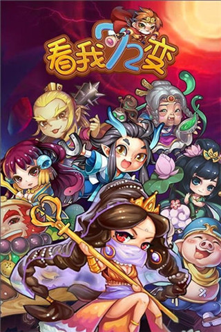 看我72變BT版截圖欣賞
