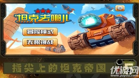 坦克去哪兒手游截圖欣賞