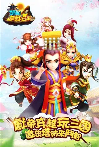 塔防三國志群英齊聚手游截圖欣賞