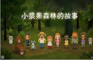 小漿果森林的故事截圖欣賞