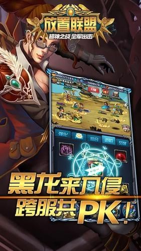 放置聯(lián)盟手游截圖欣賞