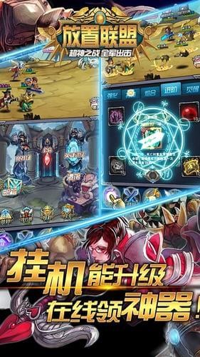 放置聯(lián)盟破解版