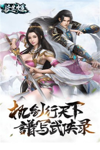長(zhǎng)生煉手游截圖欣賞