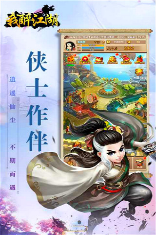 我醉江湖滿V版