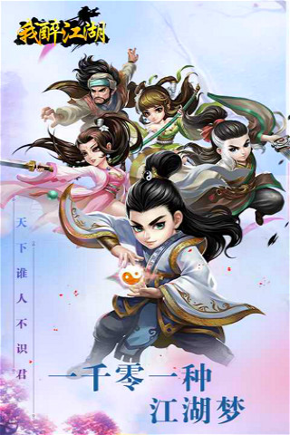 我醉江湖滿V版截圖欣賞