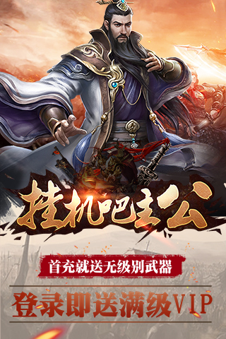 掛機(jī)吧主公滿V版截圖欣賞