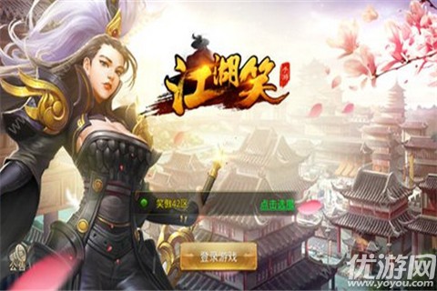 江湖笑手游