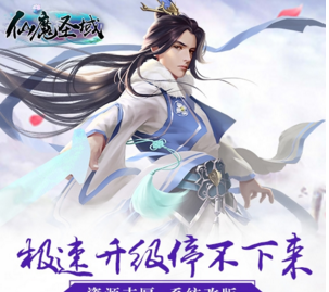 仙域圣魔官方版