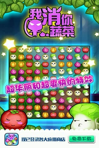 我消你蔬菜手游