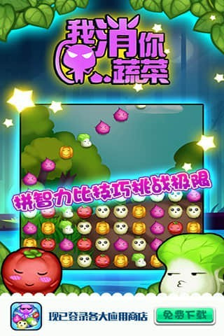 我消你蔬菜手游截圖欣賞