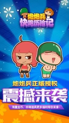 炮炮兵快跑歷險記截圖欣賞