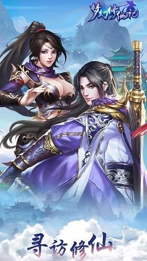 夢(mèng)幻修仙記截圖欣賞